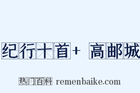 纪行十首+高邮城是什么意思的图片